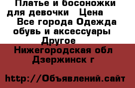 Платье и босоножки для девочки › Цена ­ 400 - Все города Одежда, обувь и аксессуары » Другое   . Нижегородская обл.,Дзержинск г.